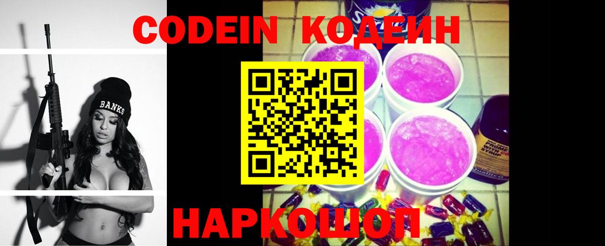Codein напиток Lean (лин) Дмитров